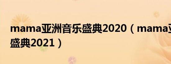 mama亚洲音乐盛典2020（mama亚洲音乐盛典2021）