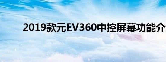 2019款元EV360中控屏幕功能介绍