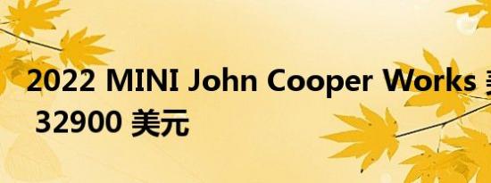 2022 MINI John Cooper Works 美国售价 32900 美元