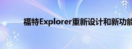 福特Explorer重新设计和新功能