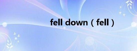 fell down（fell）