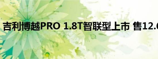 吉利博越PRO 1.8T智联型上市 售12.68万元
