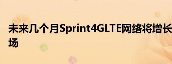 未来几个月Sprint4GLTE网络将增长100个市场