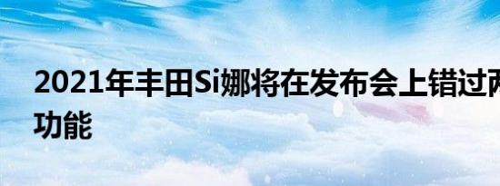 2021年丰田Si娜将在发布会上错过两项甜蜜功能