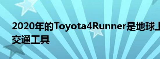 2020年的Toyota4Runner是地球上最好的交通工具