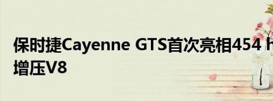 保时捷Cayenne GTS首次亮相454 hp双涡轮增压V8