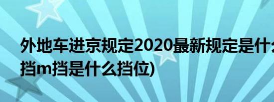 外地车进京规定2020最新规定是什么 (自动挡m挡是什么挡位)