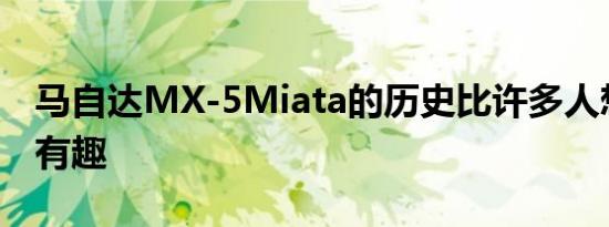 马自达MX-5Miata的历史比许多人想象的更有趣