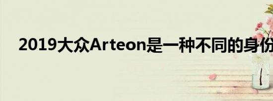 2019大众Arteon是一种不同的身份象征