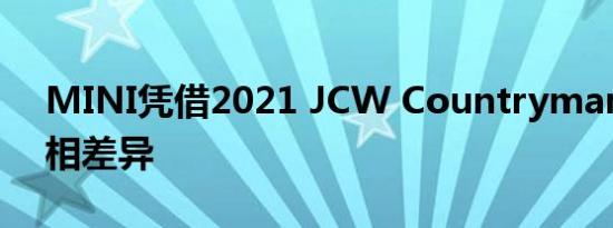 MINI凭借2021 JCW Countryman改款亮相差异