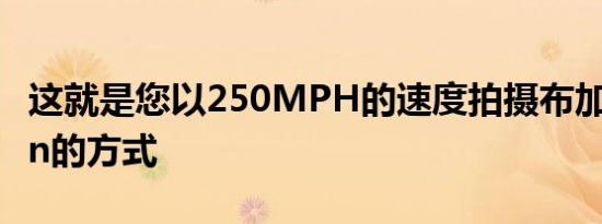 这就是您以250MPH的速度拍摄布加迪Chiron的方式