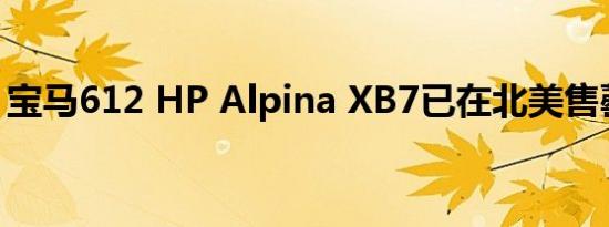 宝马612 HP Alpina XB7已在北美售罄2020