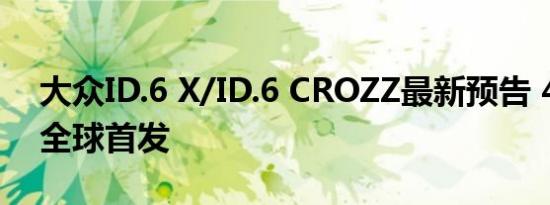 大众ID.6 X/ID.6 CROZZ最新预告 4月17日全球首发