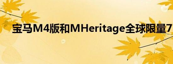 宝马M4版和MHeritage全球限量750辆