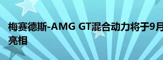 梅赛德斯-AMG GT混合动力将于9月1日首次亮相