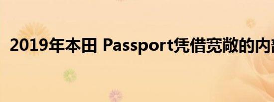 2019年本田 Passport凭借宽敞的内部空间