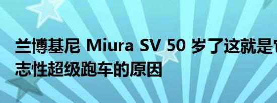 兰博基尼 Miura SV 50 岁了这就是它成为标志性超级跑车的原因