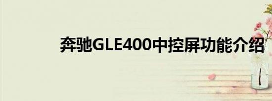 奔驰GLE400中控屏功能介绍
