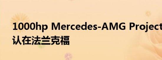 1000hp Mercedes-AMG Project One确认在法兰克福