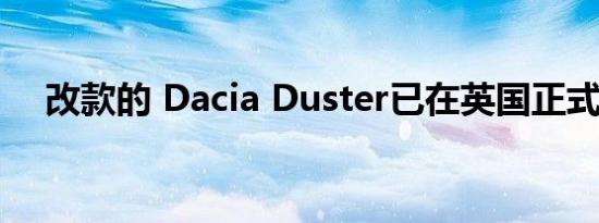 改款的 Dacia Duster已在英国正式推出