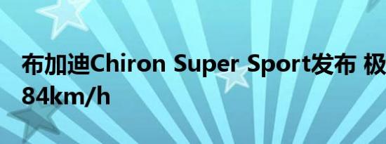 布加迪Chiron Super Sport发布 极速490.484km/h
