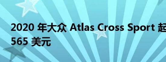 2020 年大众 Atlas Cross Sport 起价为 31565 美元
