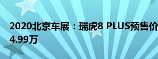 2020北京车展：瑞虎8 PLUS预售价13.19-14.99万