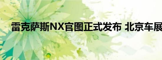 雷克萨斯NX官图正式发布 北京车展首发
