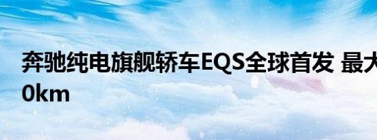 奔驰纯电旗舰轿车EQS全球首发 最大续航800km