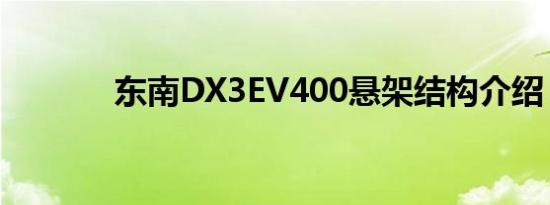 东南DX3EV400悬架结构介绍