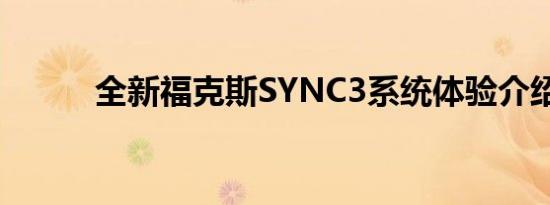 全新福克斯SYNC3系统体验介绍
