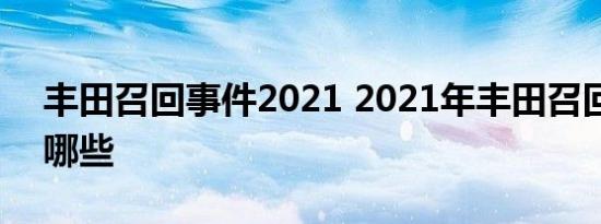 丰田召回事件2021 2021年丰田召回车型有哪些