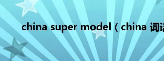 china super model（china 词语）