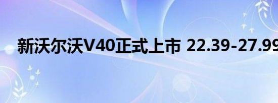 新沃尔沃V40正式上市 22.39-27.99万元