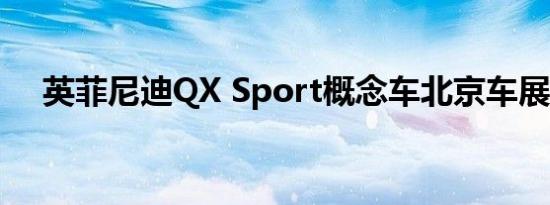 英菲尼迪QX Sport概念车北京车展首发