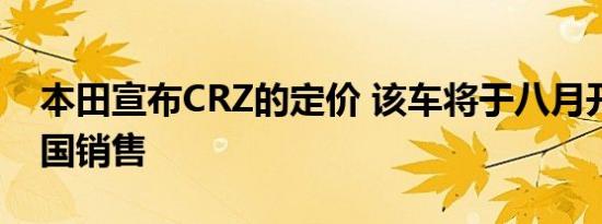本田宣布CRZ的定价 该车将于八月开始在美国销售