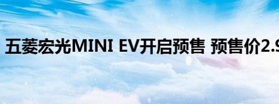 五菱宏光MINI EV开启预售 预售价2.98万起