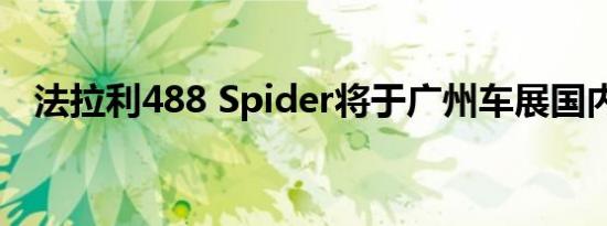法拉利488 Spider将于广州车展国内首发