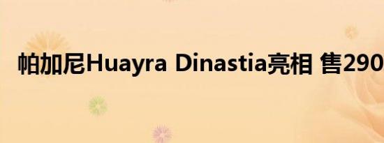 帕加尼Huayra Dinastia亮相 售2900万起