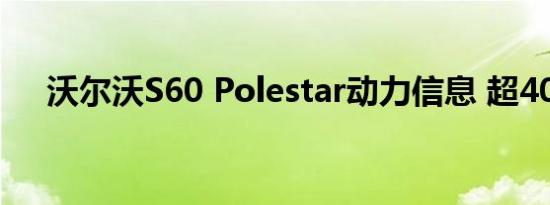 沃尔沃S60 Polestar动力信息 超400匹