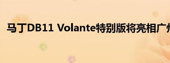 马丁DB11 Volante特别版将亮相广州车展