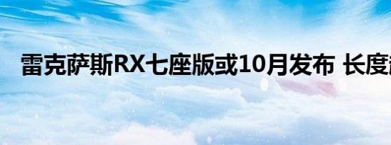 雷克萨斯RX七座版或10月发布 长度超5m