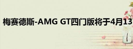梅赛德斯-AMG GT四门版将于4月13日上市