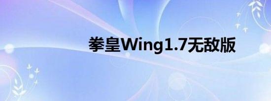 拳皇Wing1.7无敌版