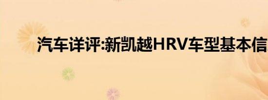 汽车详评:新凯越HRV车型基本信息