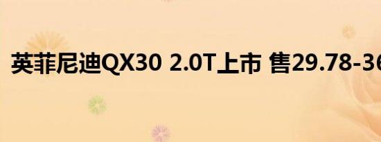 英菲尼迪QX30 2.0T上市 售29.78-36.38万