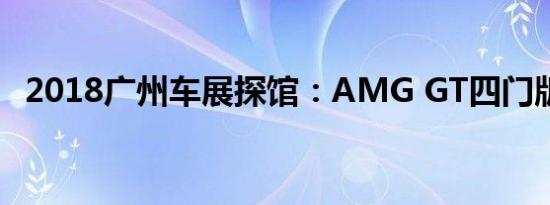 2018广州车展探馆：AMG GT四门版轿跑