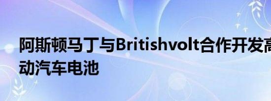阿斯顿马丁与Britishvolt合作开发高性能电动汽车电池
