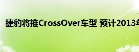 捷豹将推CrossOver车型 预计2013年问世