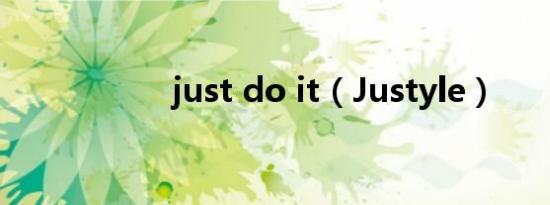 just do it（Justyle）